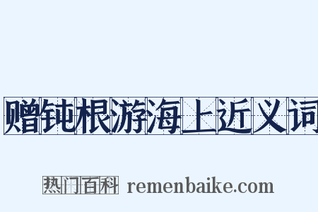 赠钝根游海上近义词是什么意思的图片